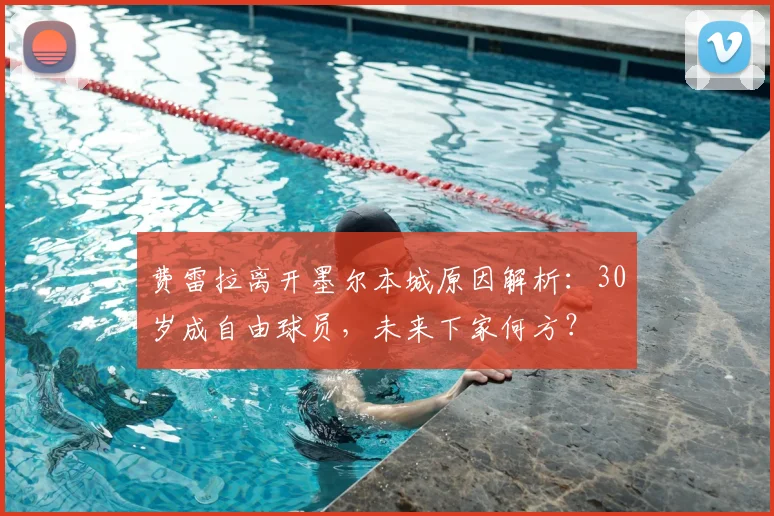 费雷拉离开墨尔本城原因解析：30岁成自由球员，未来下家何方？