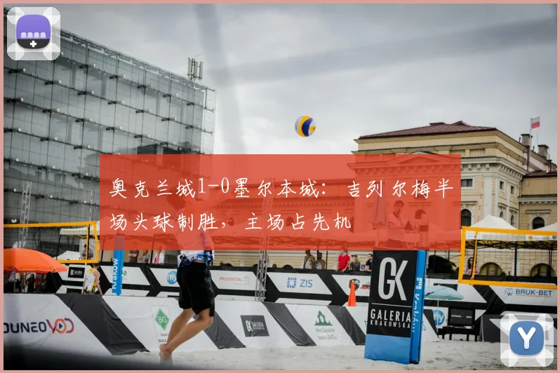 奥克兰城1-0墨尔本城：吉列尔梅半场头球制胜，主场占先机