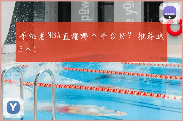 手机看NBA直播哪个平台好？推荐这5个！